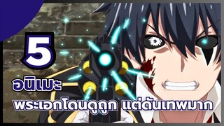 แนะนำ 5 อนิเมะโรงเรียน พระเอกโดนดูถูก แต่ดันเทพมาก