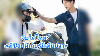 จีบได้ไหม?#มีช็อปมีเกียร์มีเมียยังวะ