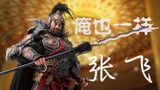 The Yan people Zhang Yide is here! Houchanginflames The Three Kingdoms Tiger General Soul Zhang Fei 