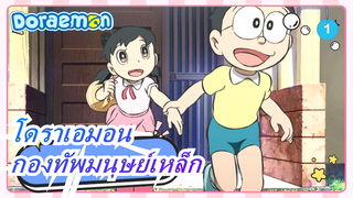 โดราเอมอน| [ใหม่] นบิตะผจญกองทัพมนุษย์เหล็ก_1