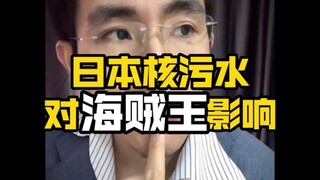 日本核污染对海贼王有什么影响？