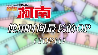 【名侦探柯南】使用时间最长的OP（TOP11）［2024最新版］