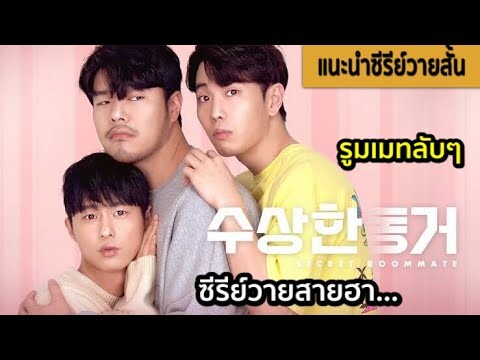 แนะนำซีรีย์วายสายฮา Secret Roommate เมื่อน้องชายของเขากำลังจ้องจับผิดความสัมพันธ์ของพวกเขาทั้งสองคน