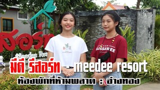 มีดี รีสอร์ท - meedee resort อ่างทอง #หนุมานฟิล์ม