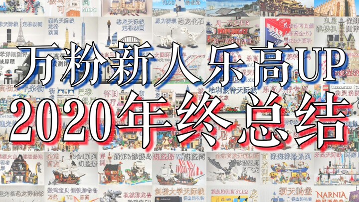 【魂水摸鱼】2020年终总结 / 个人年度乐高榜单 / 片尾新年粉丝福利