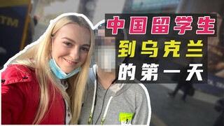 乌克兰玛莎：接机中国留学生，他对乌克兰的第一印象怎么样？