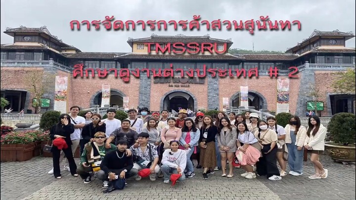 TM SSRU ดูงานประเทศเวียดนาม  บานาฮิลล์  ดานัง