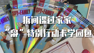 拆间谍过家家“枭”特别行动卡学园包