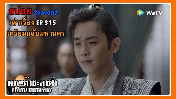 หาญท้าชะตาฟ้า ปริศนายุทธจักร 2 l สปอย l เล่าเรื่อง l EP. 315 เตรียมกลับมหานคร