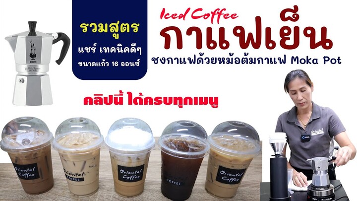 5 สูตรกาแฟเย็น 16 ออนซ์ ชงกาแฟด้วยหม้อต้มกาแฟ Moka pot (เอสเพรสโซ่/คาปูชิโน่/ลาเต้/มอคค่า/อเมริกาโน่