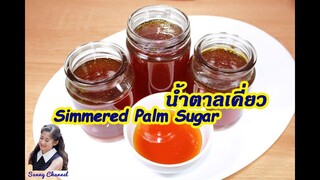 วิธีทำน้ำตาลเคี่ยว ต้องเคี่ยวกี่นาที? : How to make simmered sugar l Sunny Thai Food