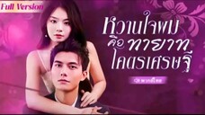 EP.1หวานใจผมคือทายาทโคตรเศรษฐี