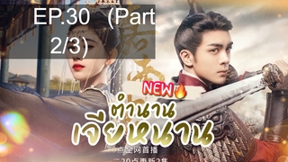 ซีรี่ย์ใหม่⭐ตำนานเจียหนาน EP30_2