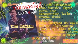 รวมเพลงเพราะ โจอี้ภูวศิษฐ์ ร้องสด (live version) #JoeyPhuwasit #เพลงฮิต #เพลงดัง