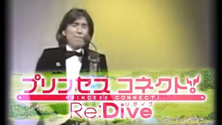 1980年 布施明为《公主连结Re:Dive》演唱的主题曲