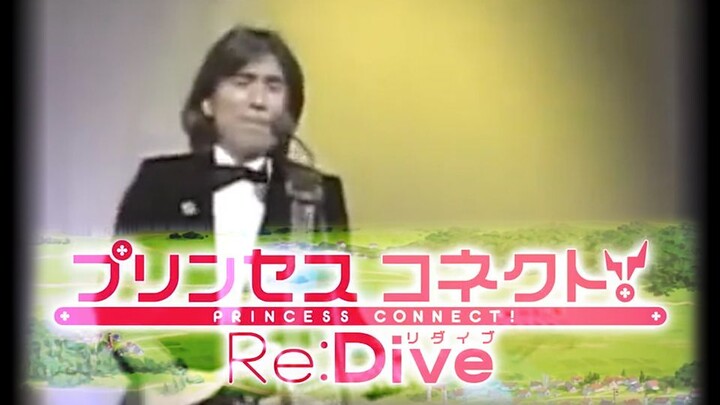 1980年 布施明为《公主连结Re:Dive》演唱的主题曲