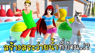 สร้างสระว่ายน้ำที่บ้าน Water Park CKKIDGaming SAKURA School Simulator