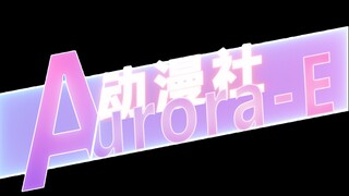 【Aurora-E】《鬼灭之刃の无限列车》