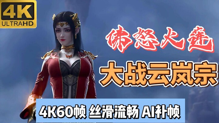 【4K60帧 斗破苍穹】画质巅峰4K60帧 AI补帧丝滑流畅 萧炎佛怒火莲秒杀云凌