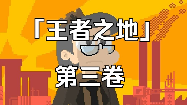 【有声漫画/中俄字母】「王者之地」第三卷 ‖ ЗЕМЛЯ КОРОЛЕЙ ГЛАВА 3