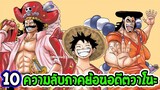 วันพีช  10 ความลับถูกเปิดเผยย้อนอดีตภาควาโนะ - OverReview