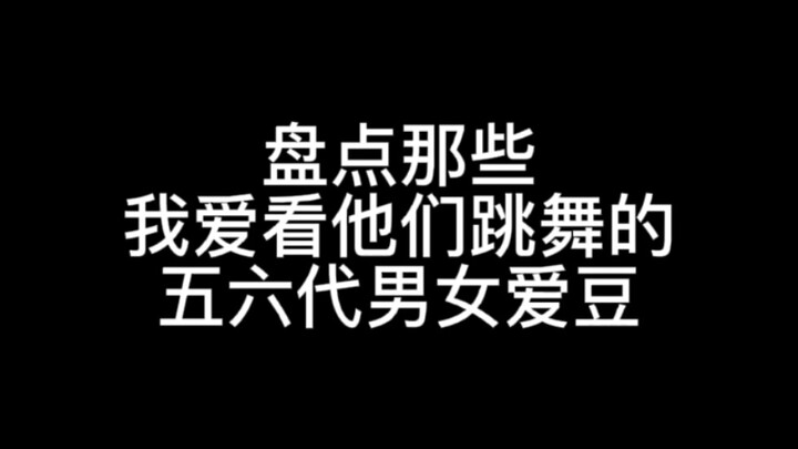 【个人向】i舞担必看！盘点我爱看的南韩五代六代男女爱豆跳舞