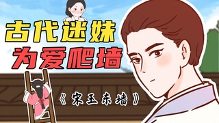 【穿越辅导班】古代迷妹也会为爱爬墙？ | 宋玉东墙