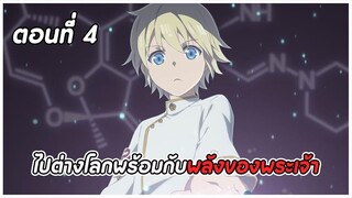 สปอยอนิเมะ | เภสัชกรเทพสองโลก ตอนที่ 4