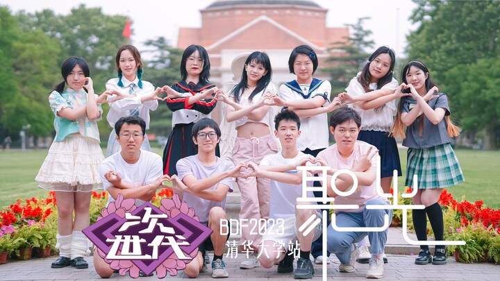 BDF2023清华大学站｜聚光｜学生次世代动漫社｜心所往 梦绽开鲜花