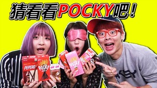 蒙上眼睛猜看看真正的POCKY吧！