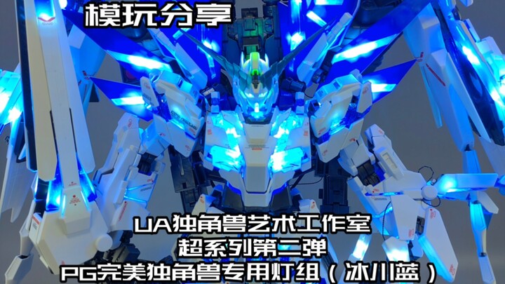 【e鸽模玩】极致发光！UA独角兽艺术工作室超系列第二弹pg独角兽专用灯组！
