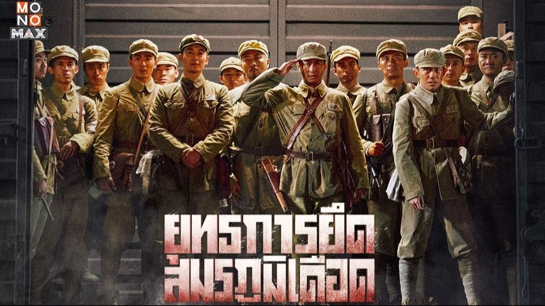 The Battle At Lake Changjin (2021) ยุทธการยึดสมรภูมิเดือด พากย์ไทย -  Bilibili