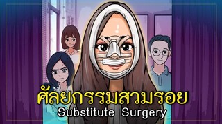 ศัลยกรรมสวมรอย l Substitute Surgery