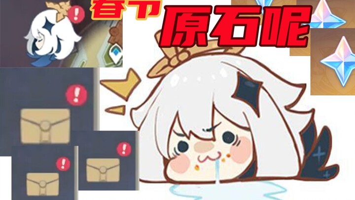 【原神】守邮箱一天了，又疯了一个