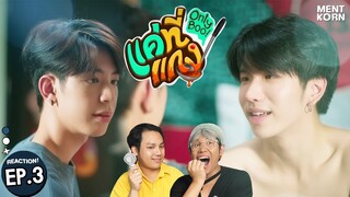 Reaction แค่ที่แกง Only Boo! EP3 | ซีคีน รีแอคชั่น #เม้นท์ก่อนเข้านอน