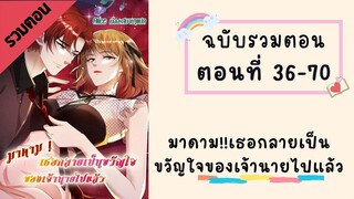 มาดาม!!เธอกลายเป็นขวัญใจของเจ้านายไปแล้ว P2 ตอนที่ 36-70