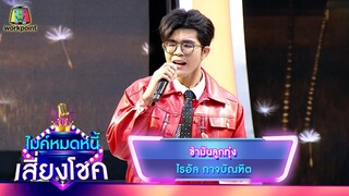 ข้ามันลูกทุ่ง - ไรอัล กาจบัณฑิต | ไมค์หมดหนี้ เสี่ยงโชค