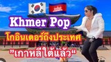 เพลง Khmer-Pop เขมร #โกอินเตอร์ ในประเทศเกาหลีใต้แล้ว 🇰🇭🇰🇷 สุดยอดมาก🤣