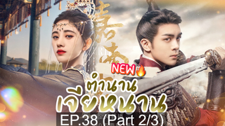 ซีรี่ย์ใหม่⭐ตำนานเจียหนาน EP38_2