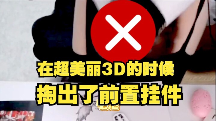 在超美丽3D的时候，掏出了前置挂件【切片】
