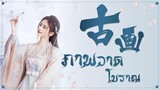 [THAISUB] ภาพวาดโบราณ |古画 - 鞠婧祎《如意芳霏 The Blooms At Ruyi Pavilion OST》 | เพลงจีนแปลไทย