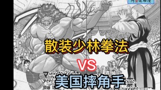 《刃牙地表最强》13 日本少林拳法VS摔角巨汉