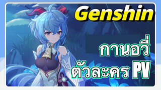 กานอวี่ ตัวละคร PV