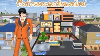 รีวิวบ้านพระเอกอัพเดทใหม่ Sakura School Simulator