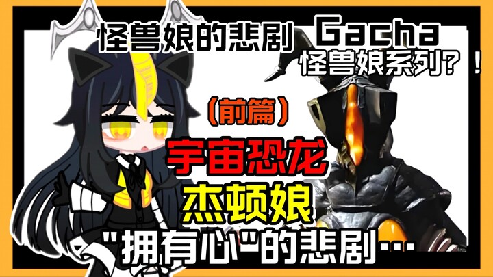 【怪兽娘的"悲剧"：第1集】我，是生物兵器吗？只为“拥有心”的悲剧……