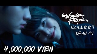 WONDERFRAME - แผ่เมตตา 【 OFFICIAL MV 】