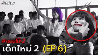 สปอย เด็กใหม่2 EP.6 | ตอน ห้องสำนึกตน