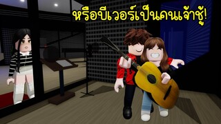 แฟนใหม่ของลูลี่..หรือบีเวอร์จะเป็นคนเจ้าชู้จริงๆ! | Roblox Brookhaven🏡RP EP.131