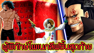 วันพีซ - ว่ากันว่า ดราก้อนเป็นผู้พิทักษ์โร้ดโพเนกลีฟชิ้นสุดท้าย [KOMNA CHANNEL]