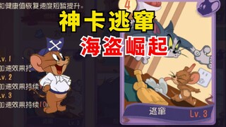 เกมมือถือ Tom and Jerry: การหลบหนีจากการ์ดพระเจ้าครั้งใหม่ คลื่นแห่งการอัพเดตของโจรสลัดที่เพิ่มขึ้น!